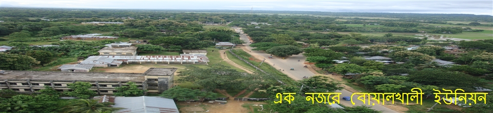 ২নং বোয়ালখালী ইউনিয়ন পরিষদ