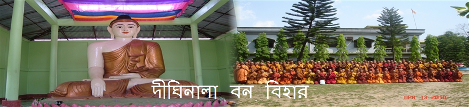 দীঘিনালা বন বিহার