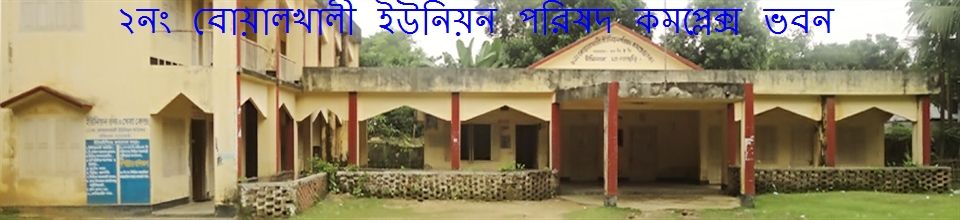 ২নং বোয়ালখালী ইউনিয়ন পরিষদ কমপ্লেক্স