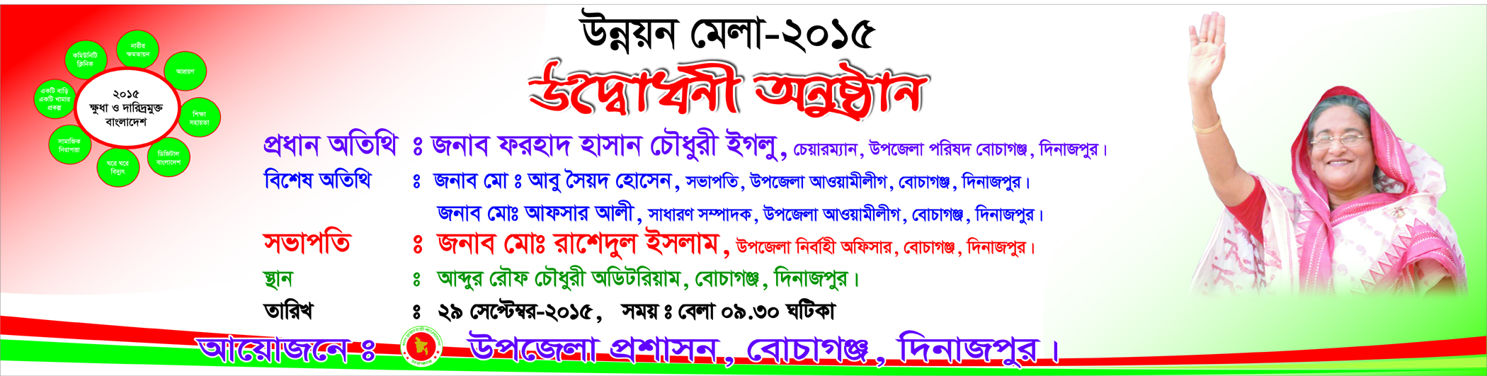 উন্নয়ন মেলা-২০১৫ এর উদ্বোধনী ব্যানার 