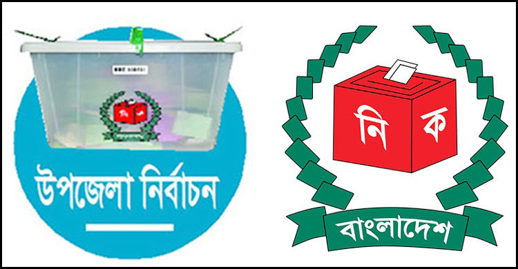 ৬ ষ্ঠ উপজেলা পরিষদ নির্বাচন, ২০২৪