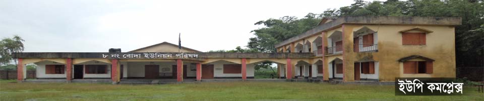 ৮ নং বোদা ইউনিয়ন পরিষদ