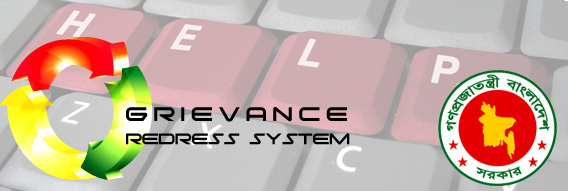 অভিযোগ প্রতিকার ব্যবস্থা (GRS)