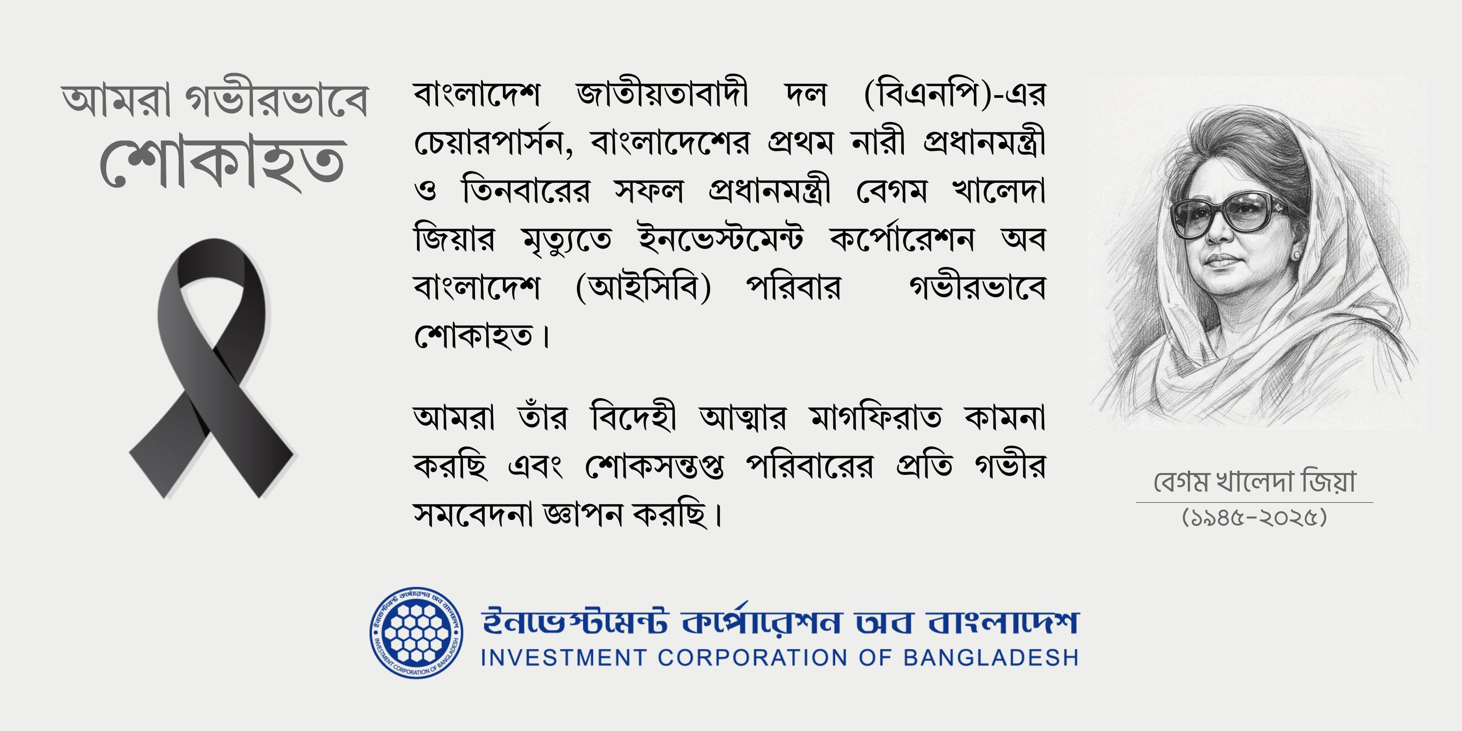 বাংলাদেশ জাতীয়তাবাদী দল (বিএনপি)-এর চেয়ারপার্সন, বাংলাদেশের প্রথম নারী প্রধানমন্ত্রী ও তিনবারের সফল প্রধানমন্ত্রী বেগম খালেদা জিয়ার মৃত্যুতে আমরা গভীরভাবে শোকাহত। আমরা তাঁর বিদেহী আত্মার মাগফিরাত কামনা করছি।
