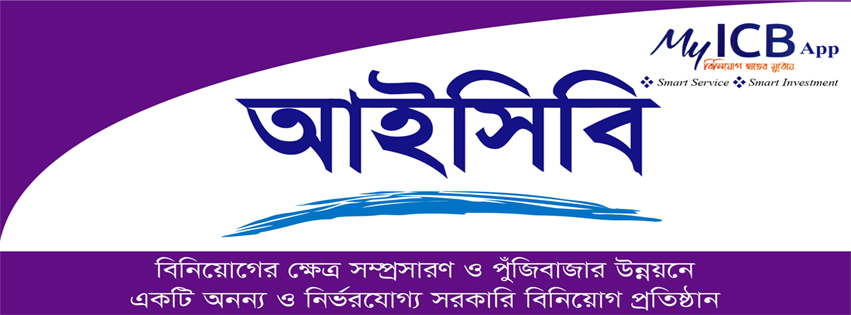 আইসিবি কেন্দ্রীয় কার্যালয়