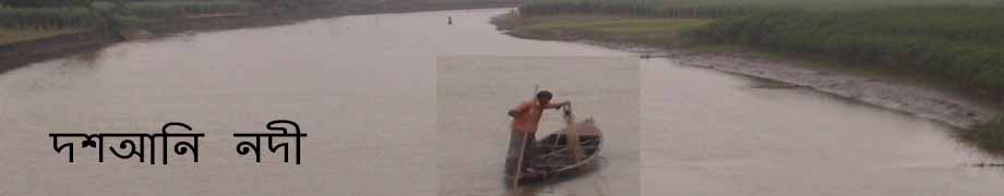 দশ আনি নদী