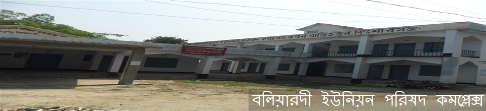 বলিয়ার্দি ইউনিয়ন পরিষদ