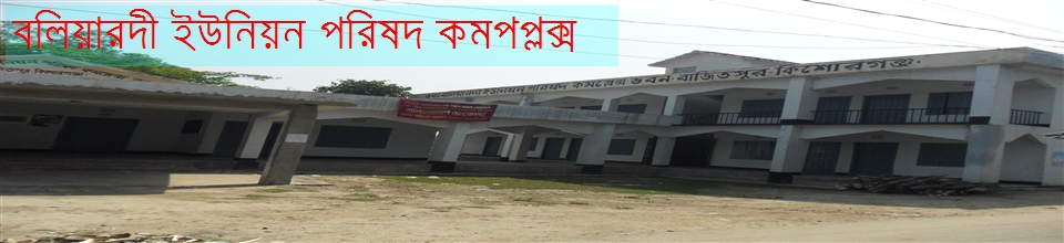 বলিয়ারদী ইউনিয়ন পরিষদ