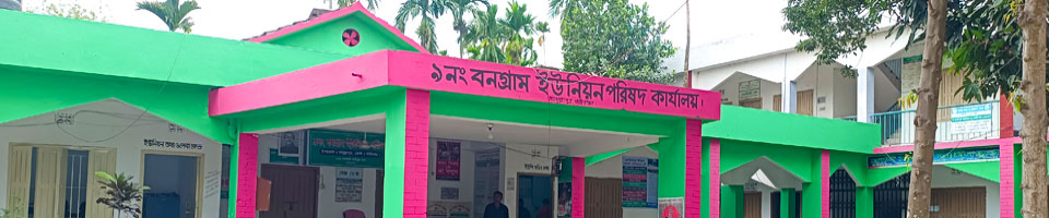 বনগ্রাম ইউনিয়ন পরিষদ
