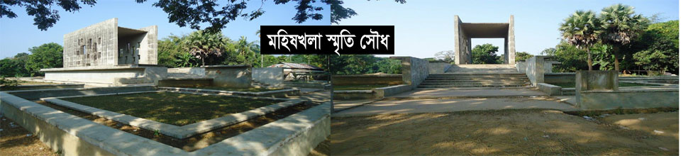 মহিষখলা স্মৃতি সৌধ