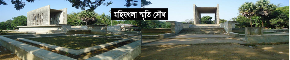 মহিষখলা স্মৃতি সৌধ