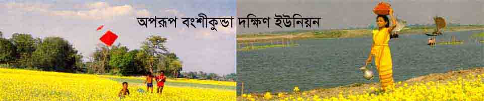 অপরূপ বংশীকুন্ডা দক্ষিণ ইউনিয়ন