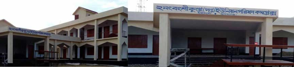উদ্ভোধন অপেক্ষমান বংশীকুন্ডা দক্ষিণ ইউনিয়ন পরিষদ কমপ্লেক্স ভবন|