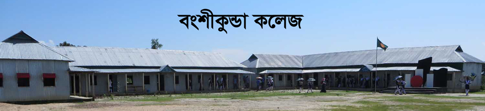 বংশীকুন্ডা কলেজ।