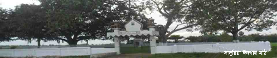 সাদুরিয়া ঈদগাহ মাঠ