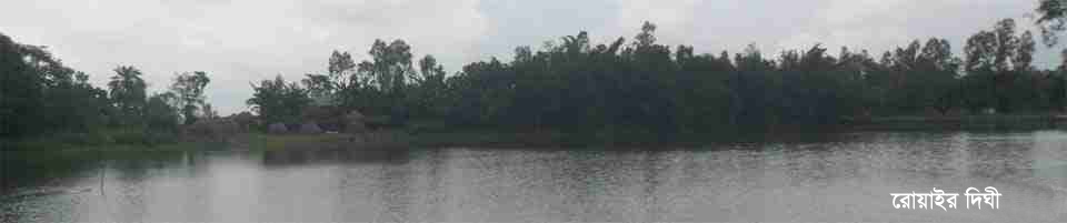 রোয়াইড় দিঘী