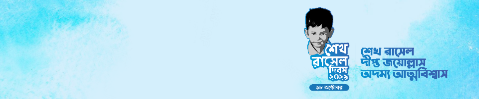 শেখ রাসেল