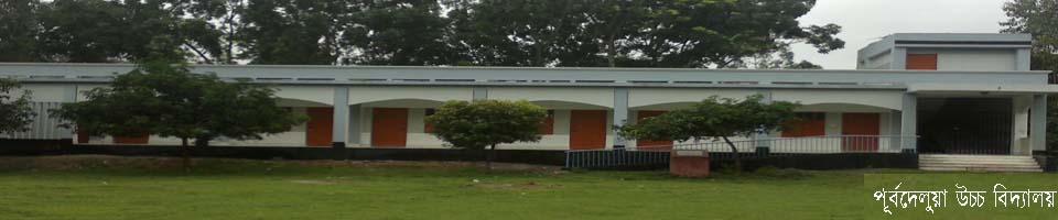 পূর্বদেলুয়া উচ্চ বিদ্যালয়, বড়হর, উল্লাপাড়া, সিরাজগঞ্জ।