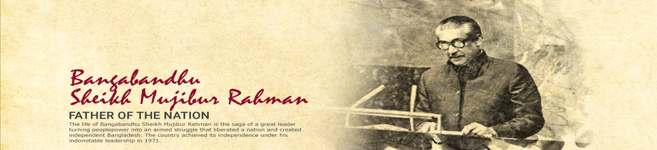 জাতির পিতা বঙ্গবন্ধু শেখ মজিবর রহমান