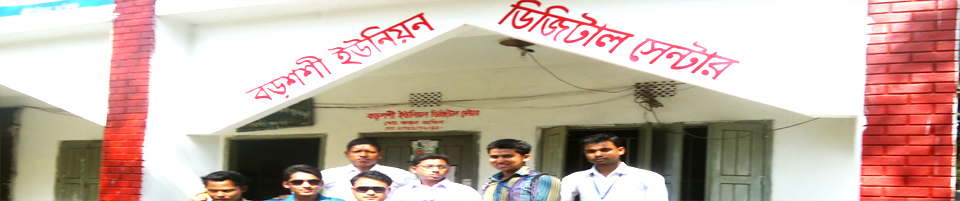 বড়শশী ইউনিয়ন ডিজিটাল সেন্টার,বোদা পঞ্চগড়।