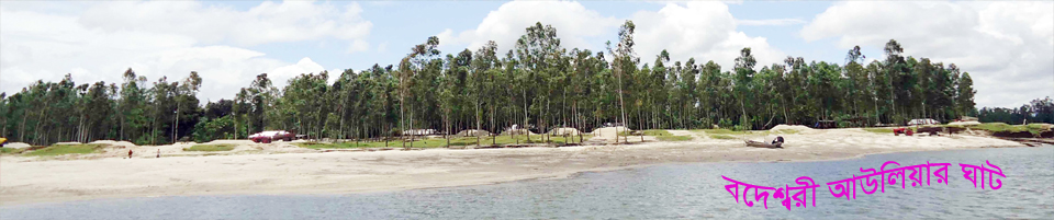 বড়শশী ইউনিয়ন বদেশ্বরী আউলিয়ার ঘাট এর একটি মনোরম দৃষ্য