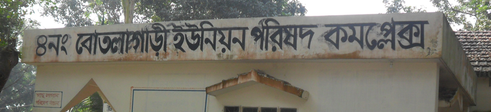 বোতলাগাড়ী ইউনিয়ন পরিষদ