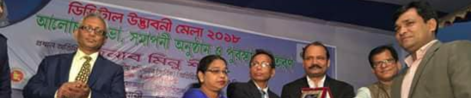 ডিজিটাল উদ্ভাবনী মেলা ২০১৮ ইং