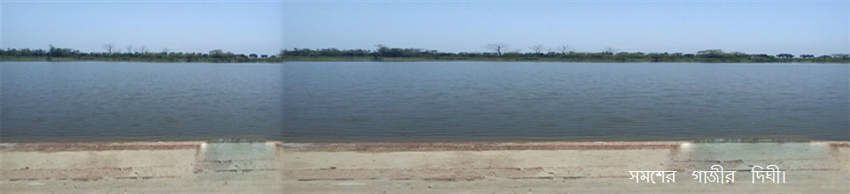 সমশের গাজীর দিঘী।