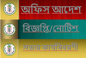 বিজ্ঞপ্তি / আদেশ / সভার কার্যবিবরণী