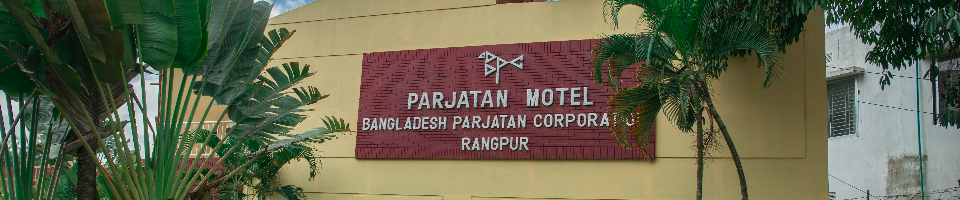 পর্যটন মোটেল,রংপুর