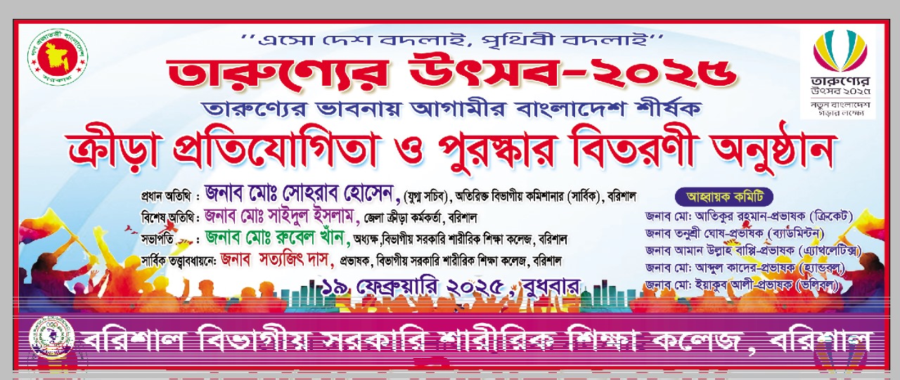 তারুন্যের উৎসব, শারীরিক শিক্ষা কলেজ বরিশাল