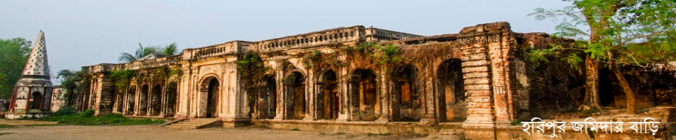 হরিপুর জমিদার বাড়ি