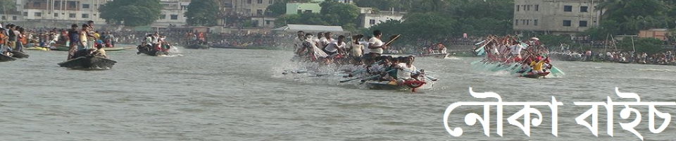 নৌকা বাইচ