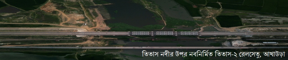 তিতাস নদীর উপর নবনির্মিত তিতাস-২ রেলসেতু, আখাউড়া