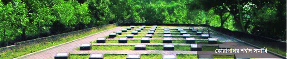 কোল্লাপাথর শহীদ সমাধি