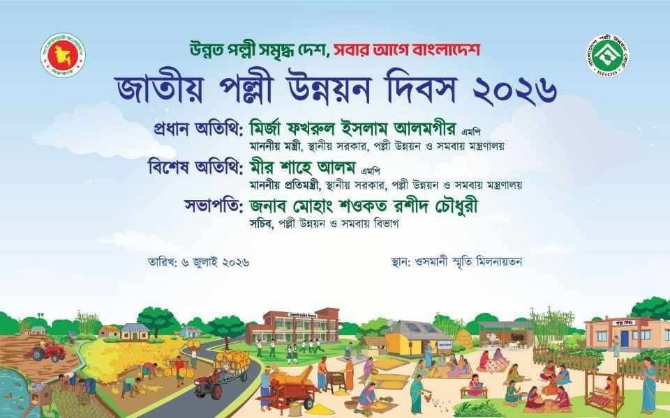 জাতীয় পল্লী উন্নয়ন দিবস ২০২৬