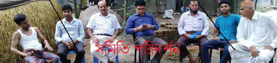 সমিতি পরিদর্শন