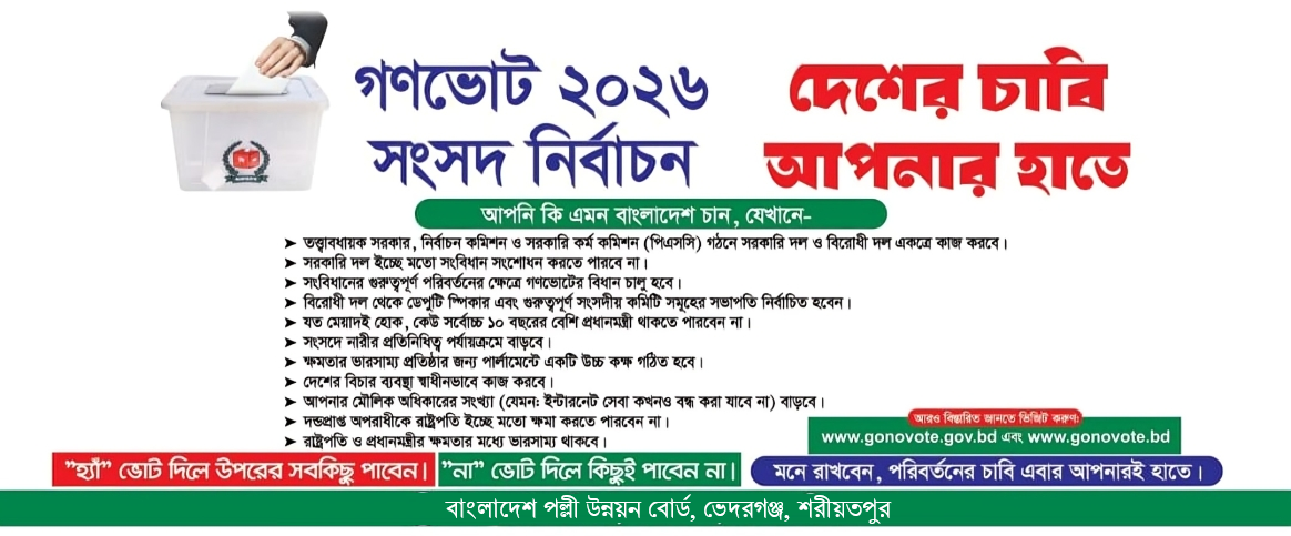 গনভোট ব্যানার