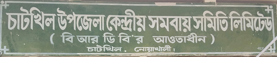বাংলাদেশ পল্লী উন্নয়ন বোর্ড;চাটখিল;নোয়াখালী