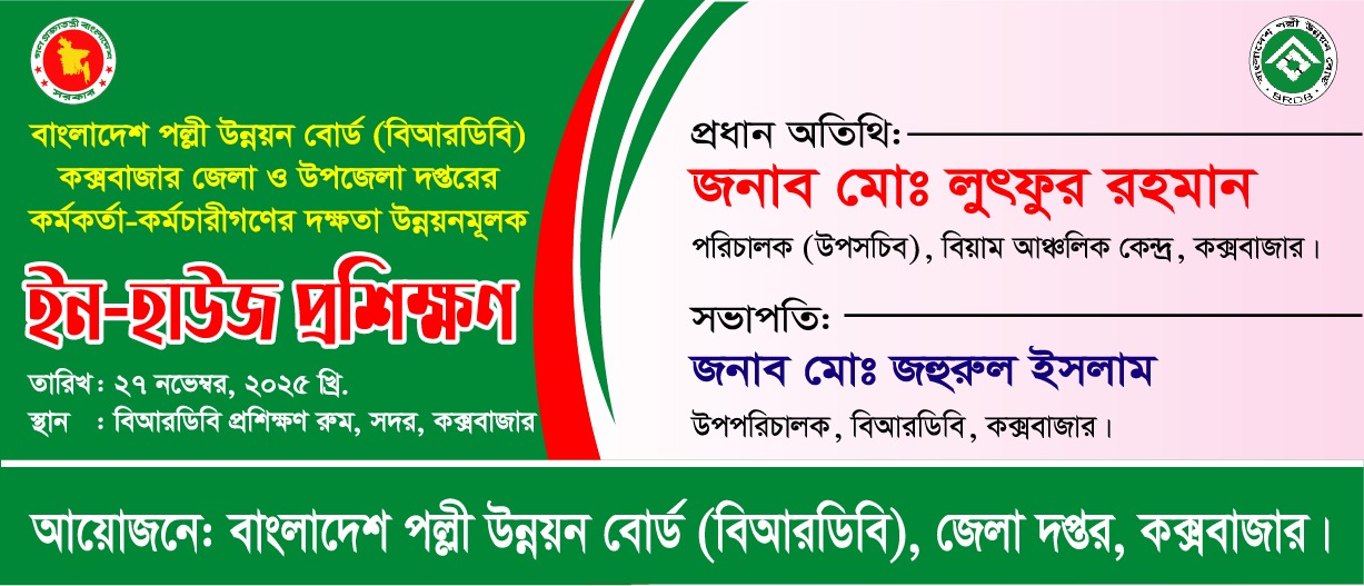বিআরডিবি, কক্সবাজার জেলা ও উপজেলা দপ্তরের কর্মকর্তা-কর্মচারীগণের নভেম্বর-২০২৫ মাসের ইন-হাউজ প্রশিক্ষণ