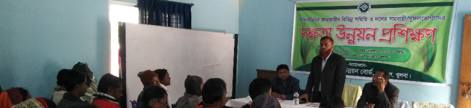 সমবায়ী/সুফলভোগীদের দক্ষতা উন্নয়ন প্রশিক্ষণ