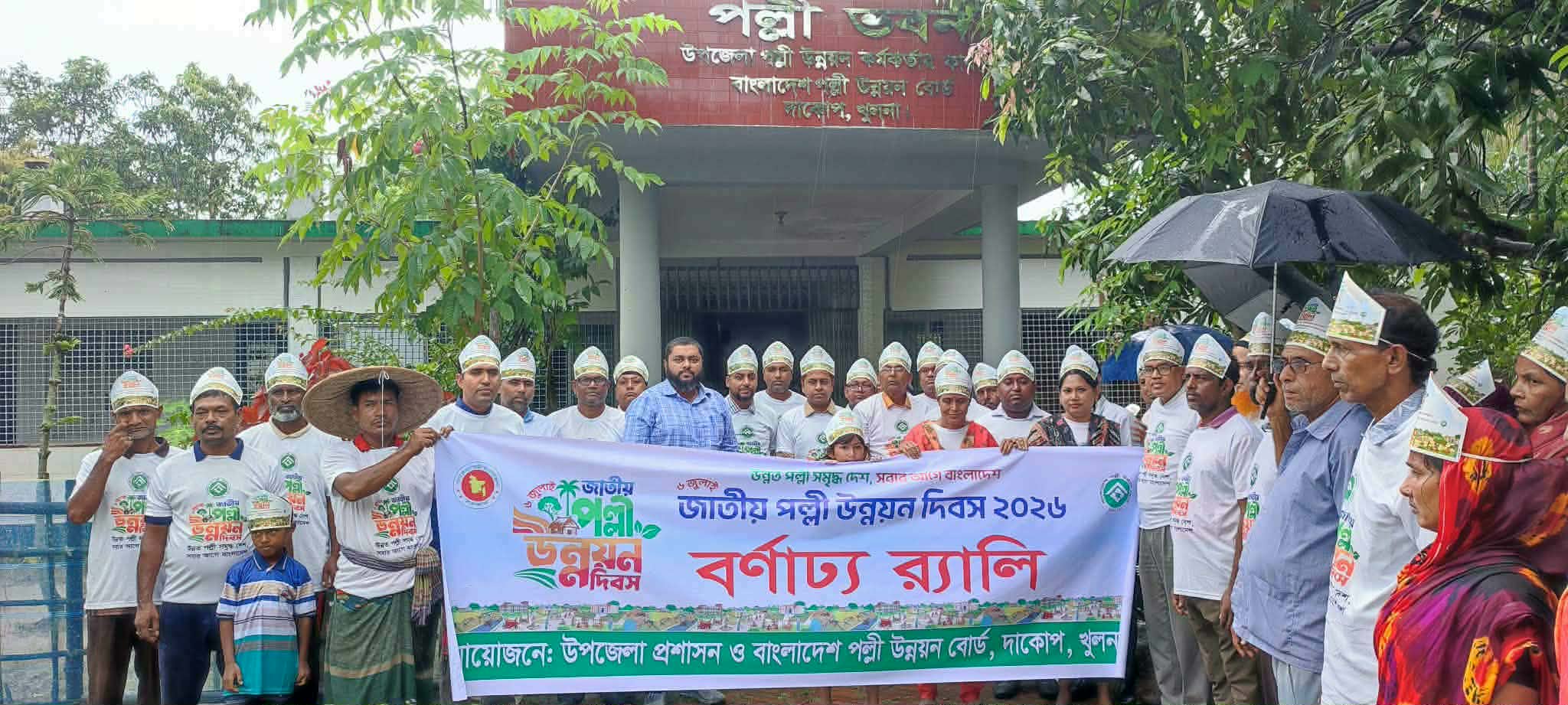 জাতীয় পল্লী উন্নয়ন দিবস