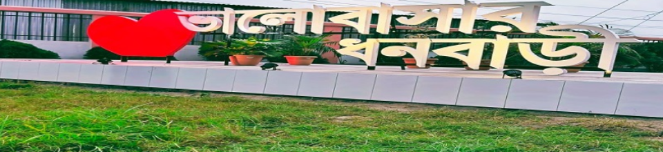 ভালবাসার ধনবাড়ী