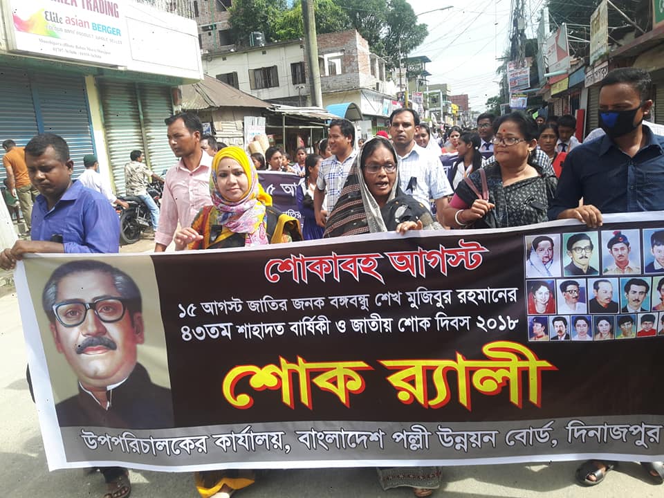 শোকাহত আগষ্ট-২০১৮