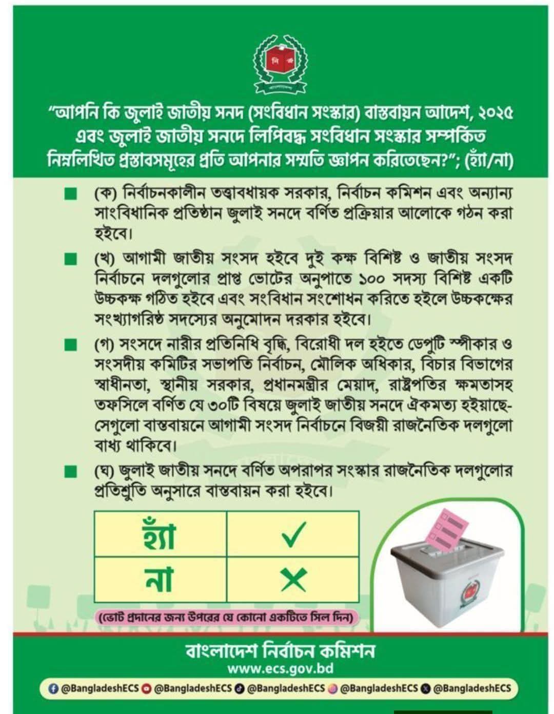 ত্রয়োদশ জাতীয় সংসদ নির্বাচন 2026 ও গণভোট সংক্রান্ত প্রচারণা ।