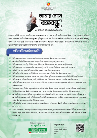 amar chokhe bangabondhu