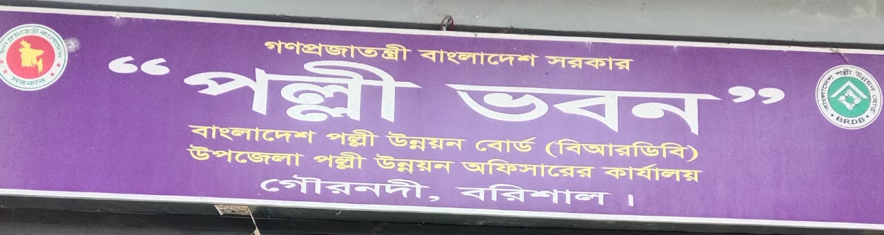 বাংলাদেশ পল্লী উন্নয়ন বোর্ড (বিআরডিবি)