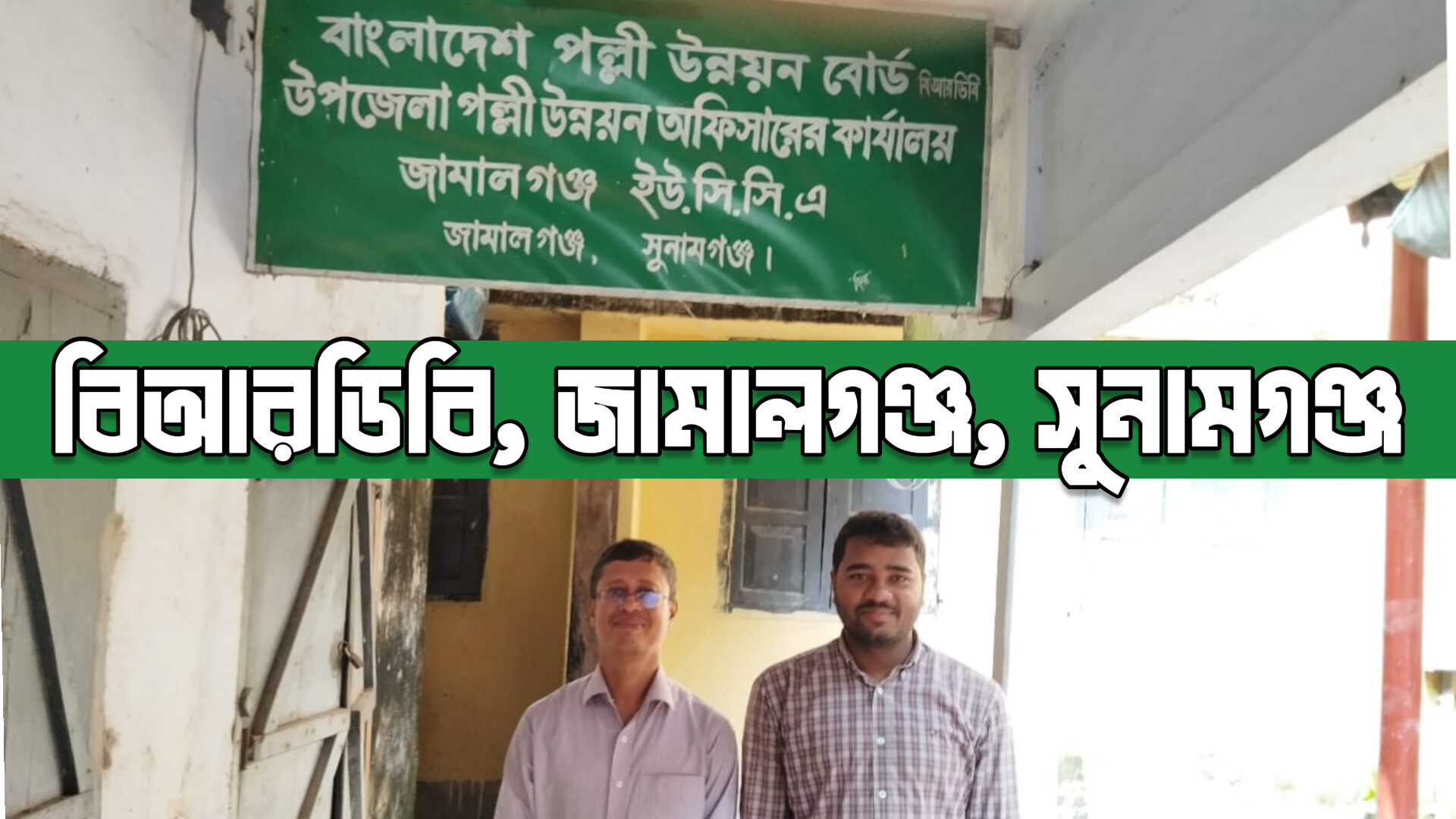 বিআরডিবি জামালগঞ্জ