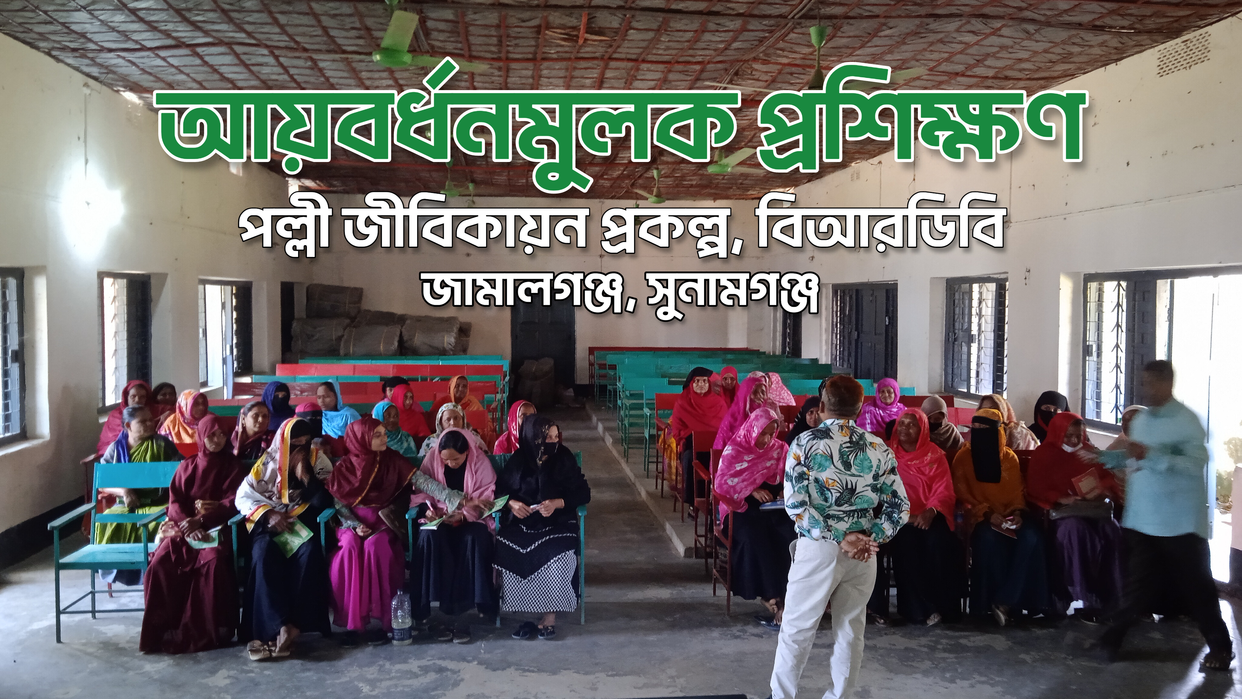 পজীব প্রশিক্ষণ