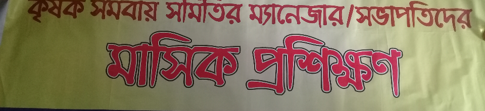 মাসিক প্রশিক্ষণ কার্যক্রম